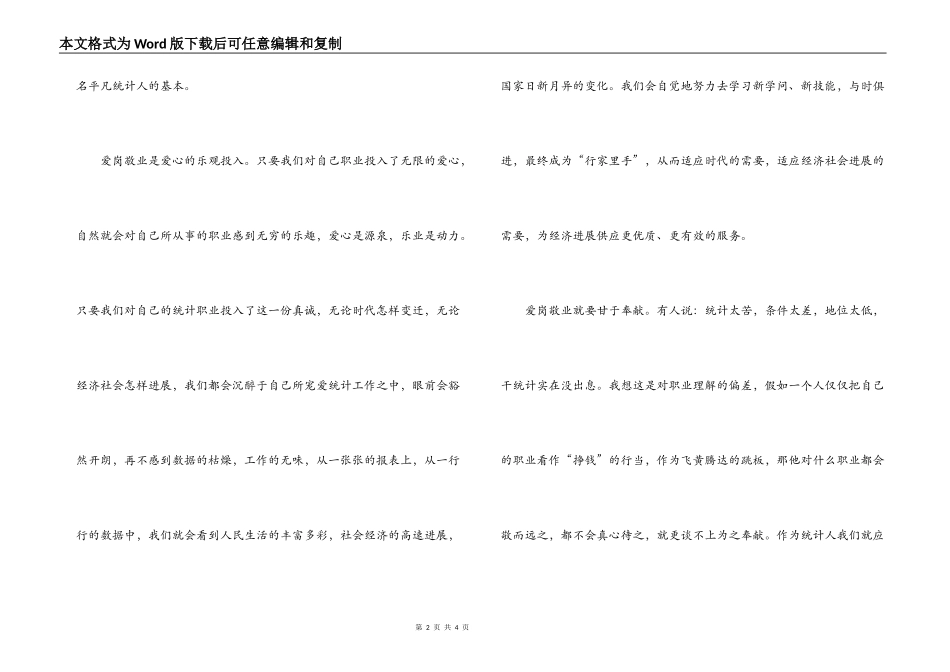 统计人员爱岗敬业演讲稿_第2页
