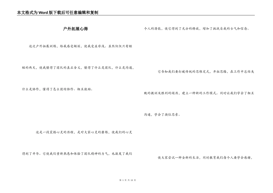 户外拓展心得_第1页