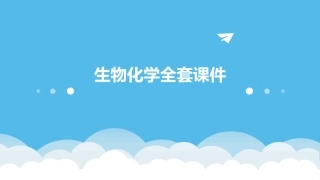 生物化学全套课件