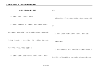 安全生产知识竞赛主持词