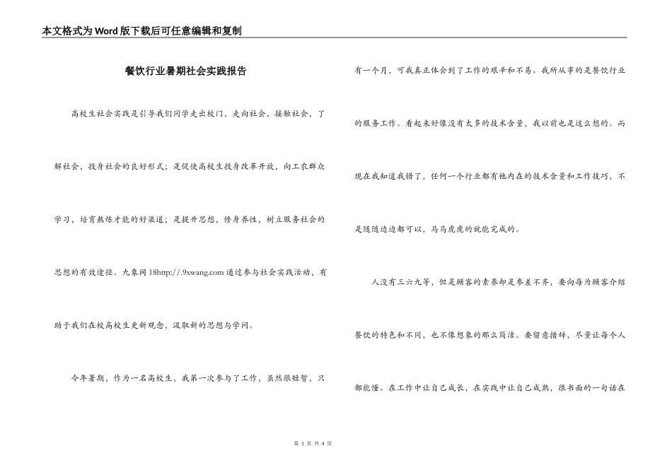 餐饮行业暑期社会实践报告_第1页