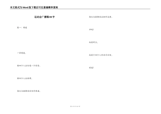 运动会广播稿80字