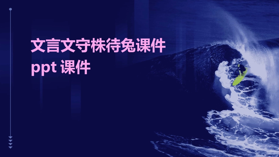 文言文守株待兔课件ppt课件_第1页