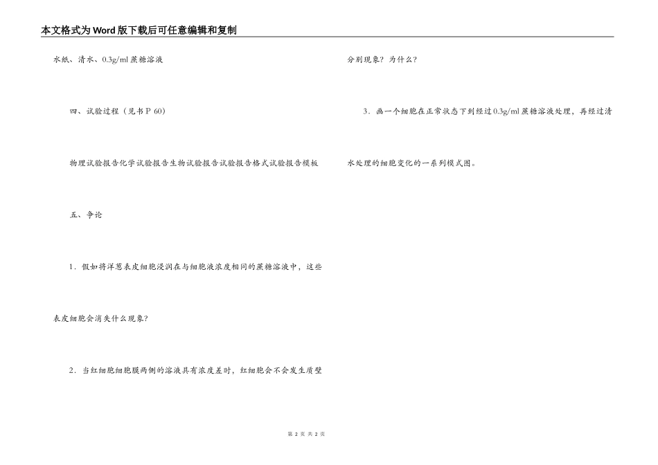 生物实验报告《观察植物细胞的质壁分离与复原》_第2页