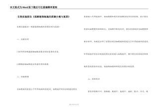 生物实验报告《观察植物细胞的质壁分离与复原》