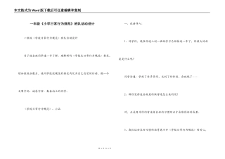一年级《小学日常行为规范》班队活动设计