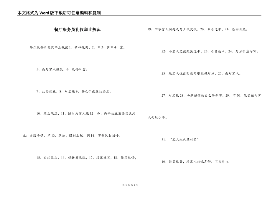 餐厅服务员礼仪举止规范_第1页
