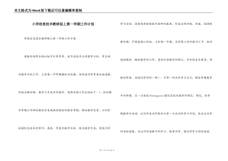 小学信息技术教研组上第一学期工作计划