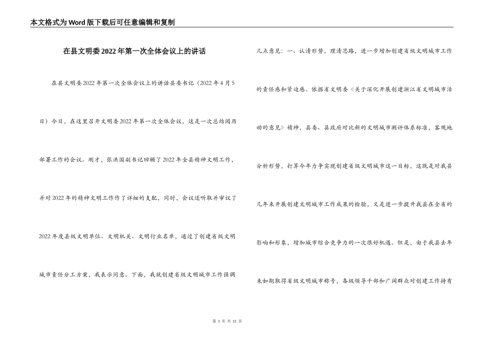 在县文明委2022年第一次全体会议上的讲话_第1页