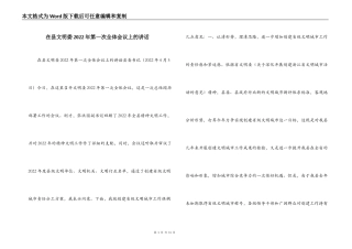 在县文明委2022年第一次全体会议上的讲话