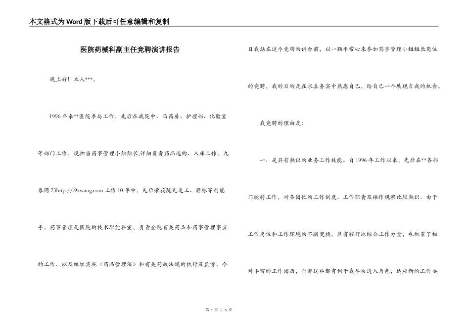 医院药械科副主任竞聘演讲报告_第1页