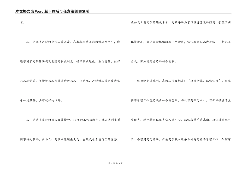 医院药械科副主任竞聘演讲报告_第2页