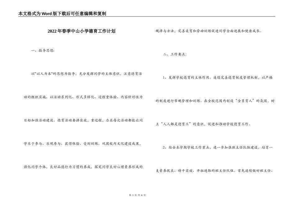 2022年春季中山小学德育工作计划_第1页