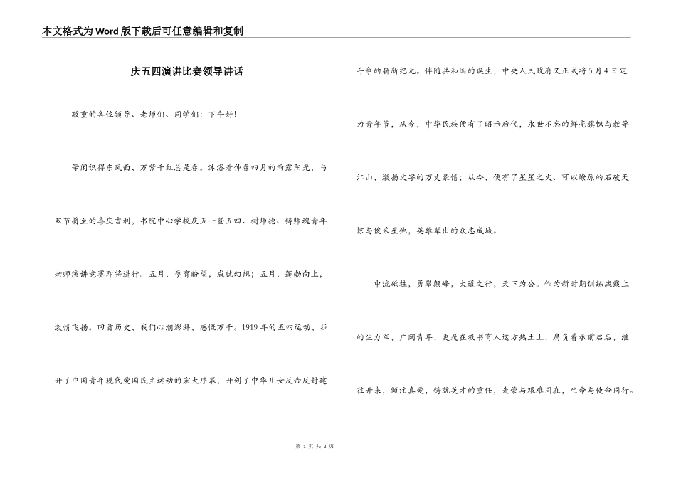 庆五四演讲比赛领导讲话_第1页