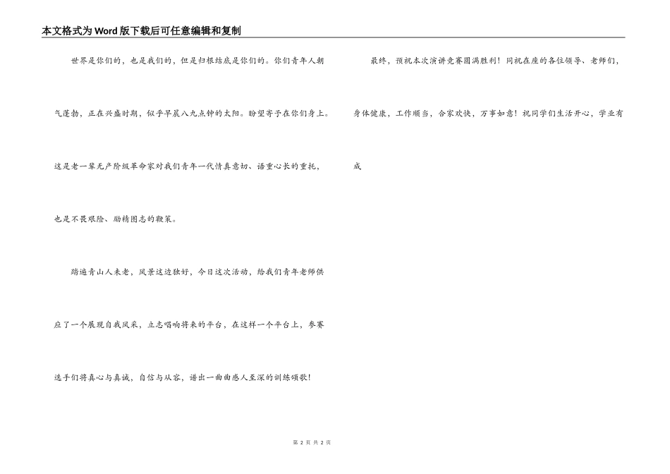 庆五四演讲比赛领导讲话_第2页