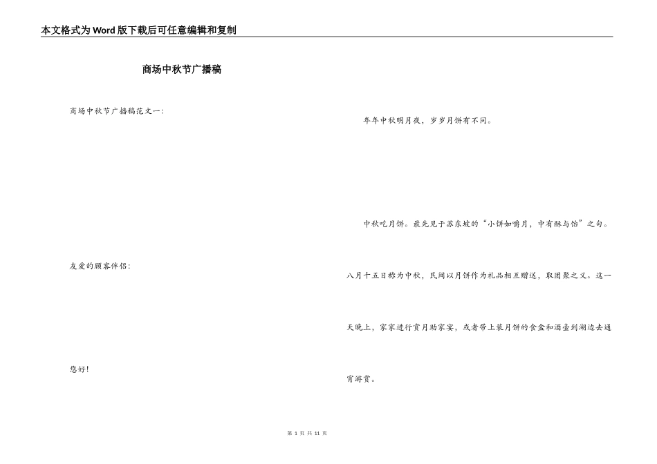 商场中秋节广播稿_1_第1页