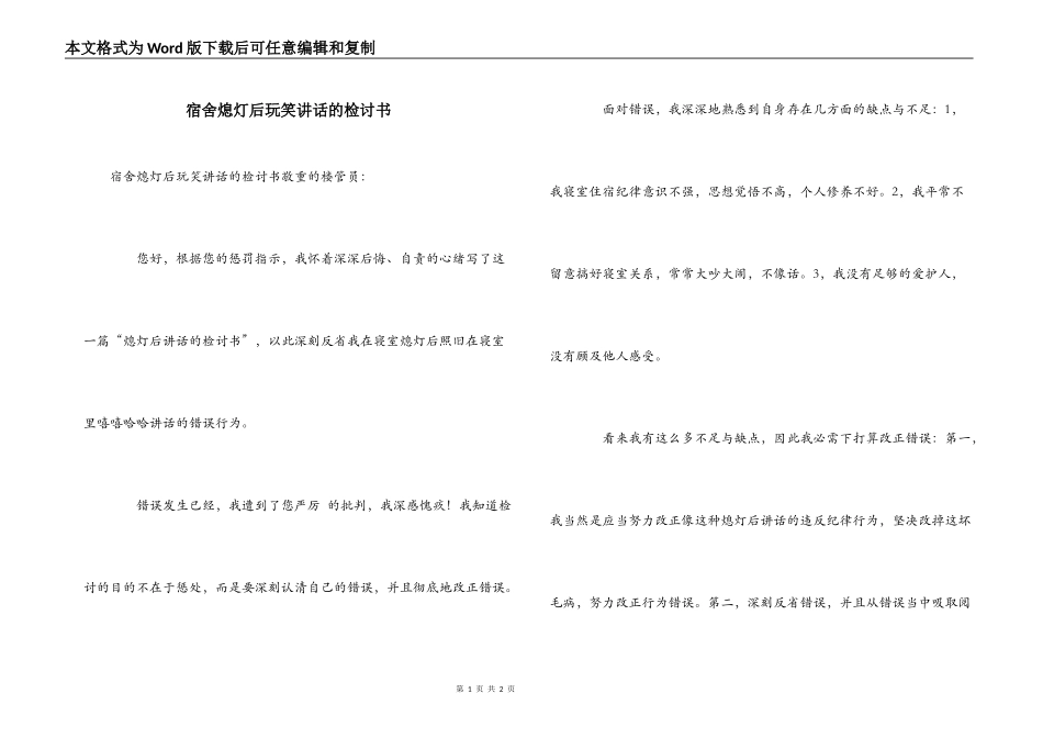 宿舍熄灯后玩笑讲话的检讨书_第1页