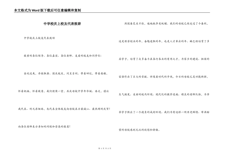 中学校庆上校友代表致辞_第1页