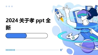 2024关于孝ppt全新