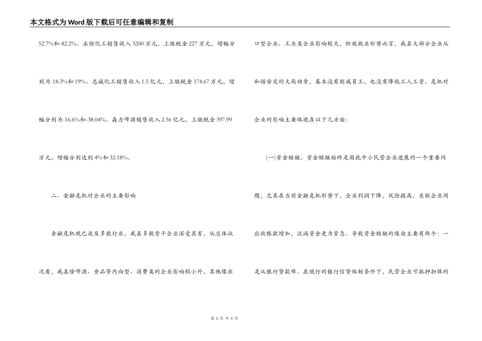 县民营企业在金融危机环境下的调研报告_第2页