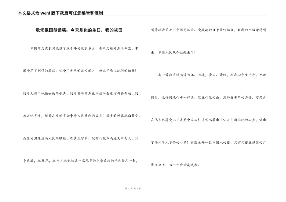 歌颂祖国朗诵稿；今天是你的生日，我的祖国_第1页