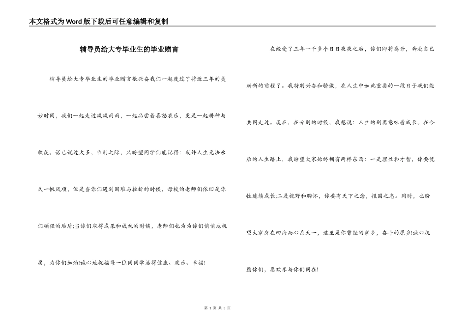 辅导员给大专毕业生的毕业赠言_第1页