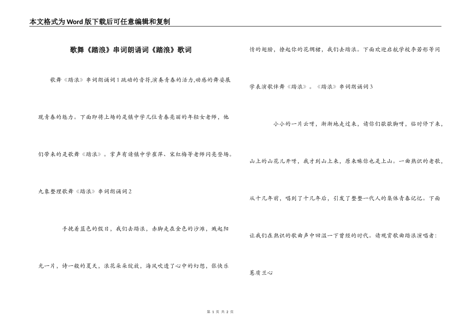 歌舞《踏浪》串词朗诵词《踏浪》歌词_第1页