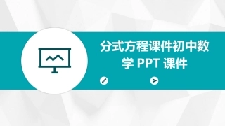分式方程课件初中数学PPT课件