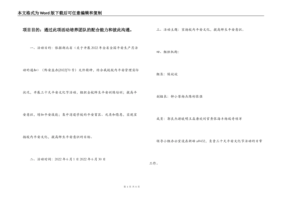 项目目的：通过此项活动培养团队的配合能力和彼此沟通。_第1页