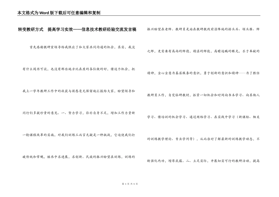 转变教研方式　提高学习实效——信息技术教研经验交流发言稿_第1页