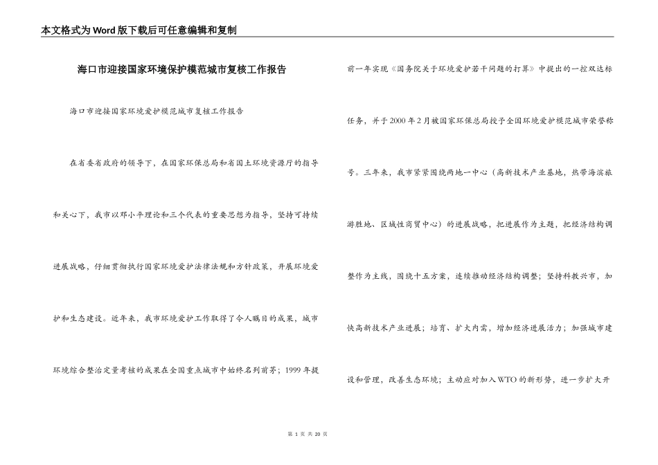 海口市迎接国家环境保护模范城市复核工作报告_第1页