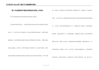 海口市迎接国家环境保护模范城市复核工作报告
