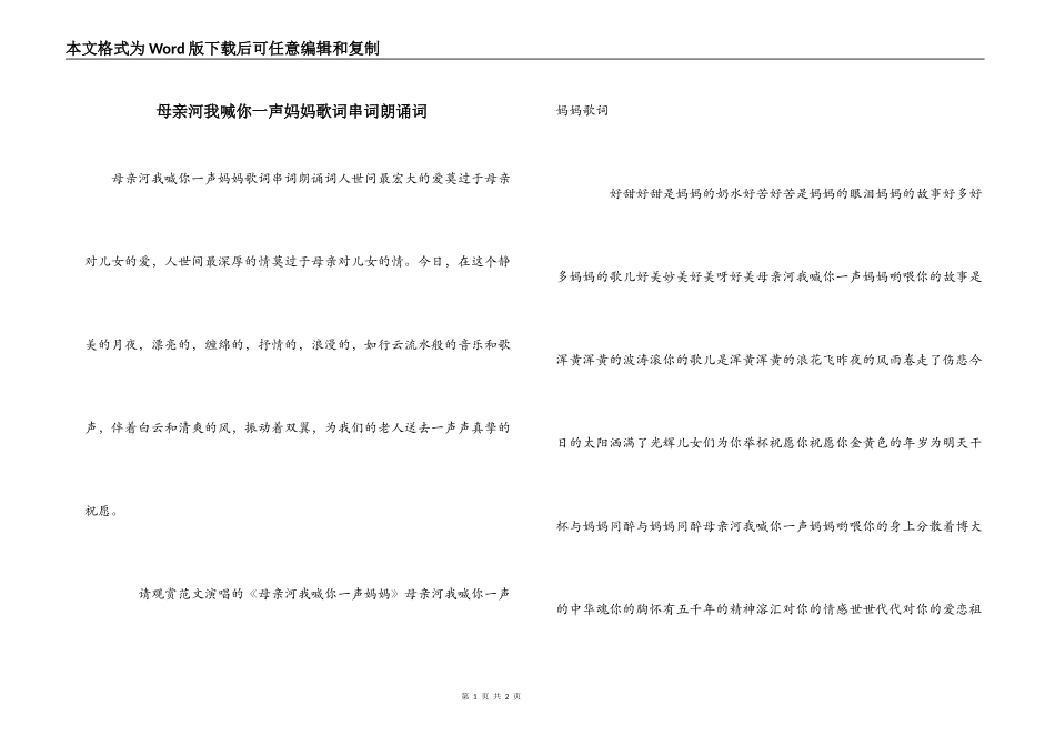 母亲河我喊你一声妈妈歌词串词朗诵词_第1页