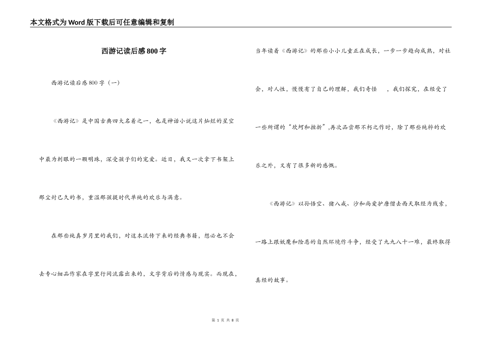 西游记读后感800字_第1页