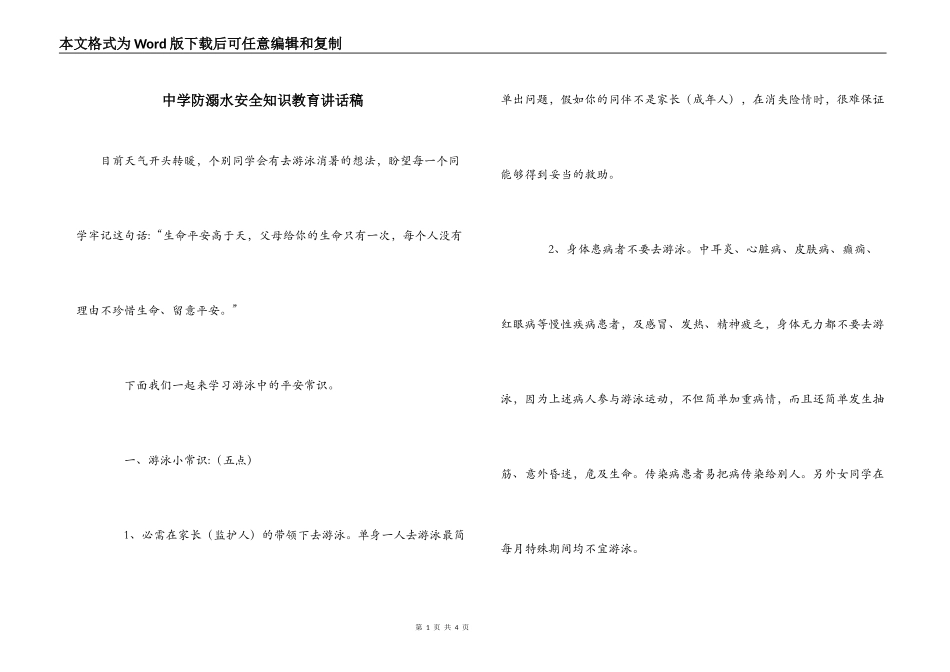 中学防溺水安全知识教育讲话稿_第1页