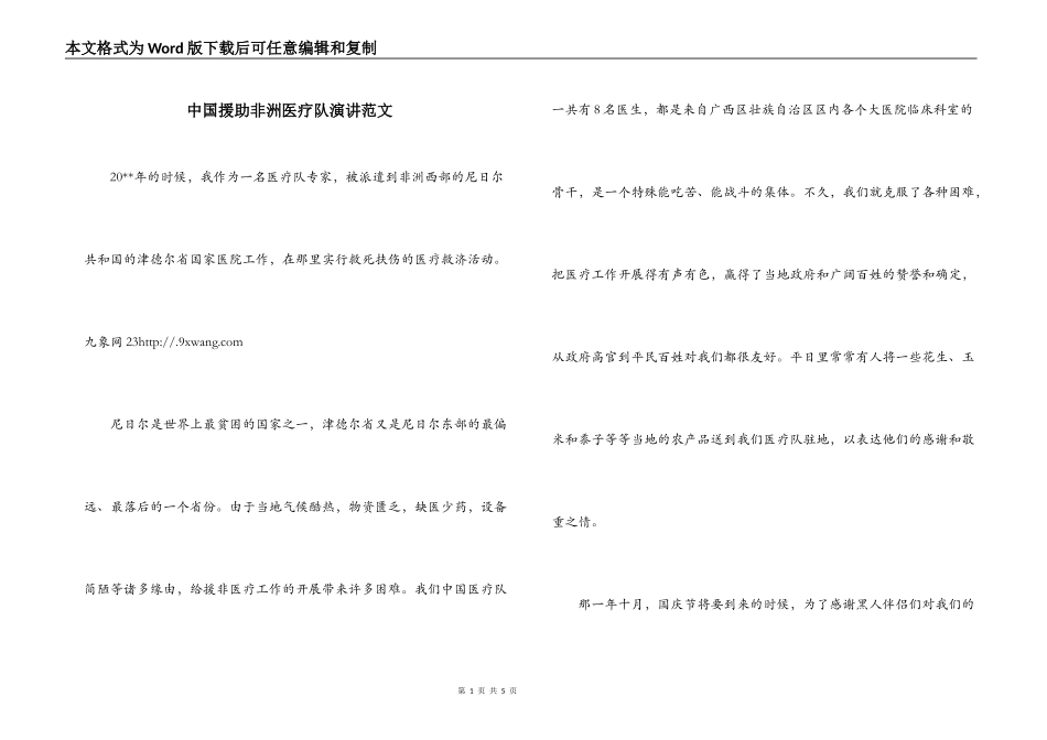 中国援助非洲医疗队演讲范文_第1页