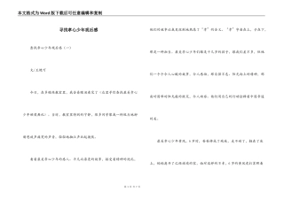 寻找孝心少年观后感