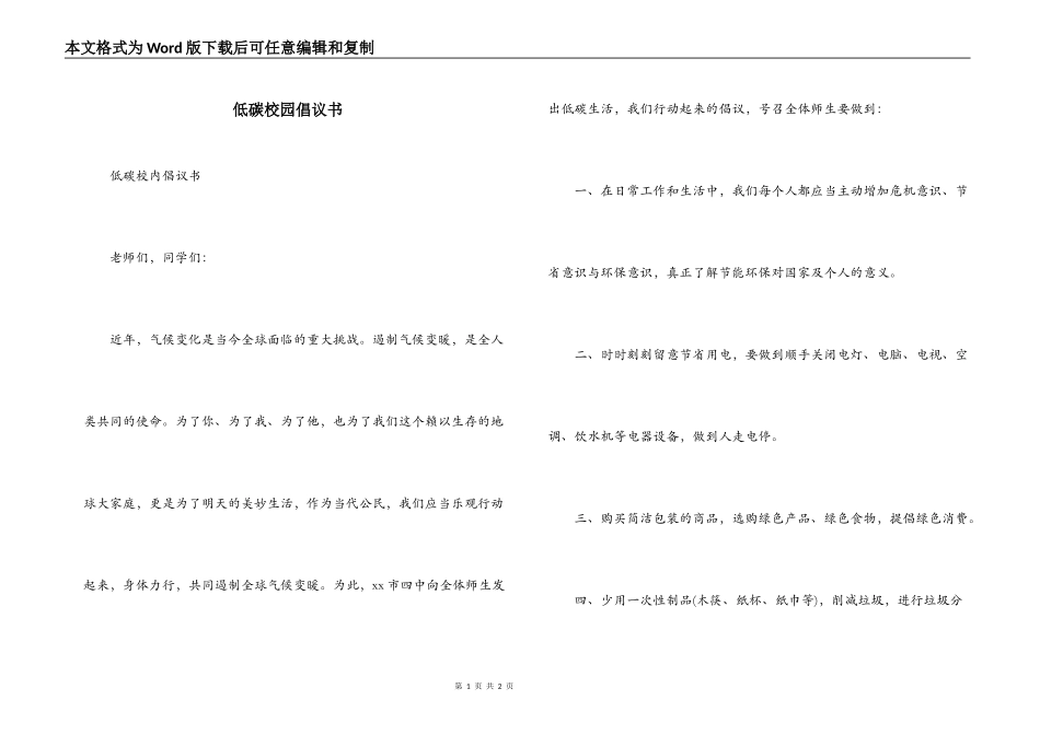 低碳校园倡议书_第1页