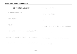 五四青年节聚会联谊活动主持词