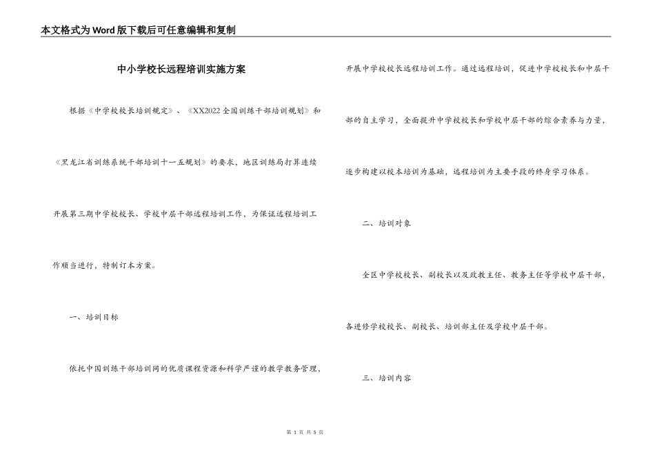 中小学校长远程培训实施方案_第1页