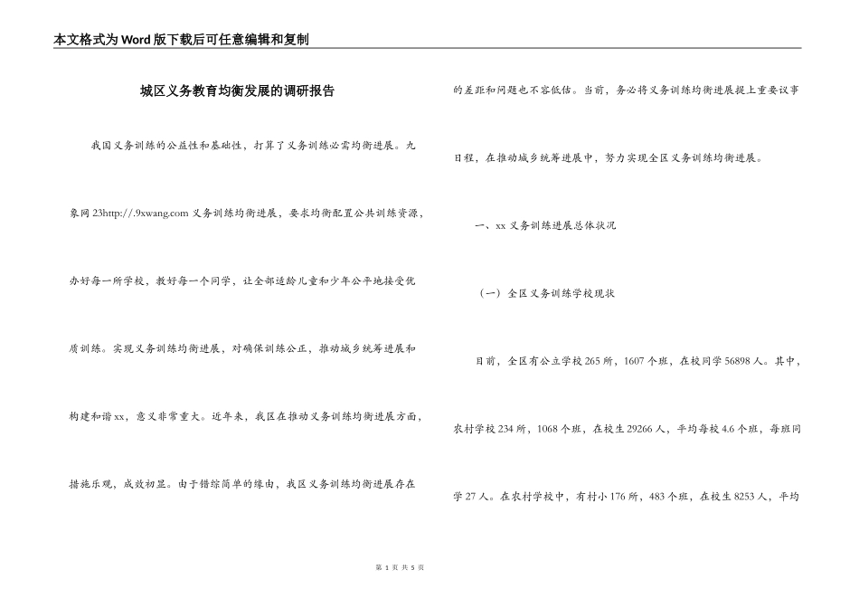 城区义务教育均衡发展的调研报告_第1页