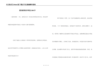 爱的教育读书笔记800字