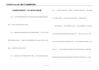 北京教育考试院回应“2022高考知分填志愿”
