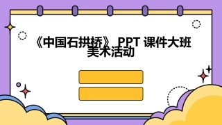 《中国石拱桥》PPT课件大班美术活动