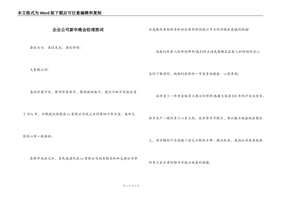 企业公司新年晚会经理致词_第1页