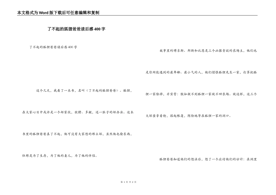 了不起的狐狸爸爸读后感400字_第1页