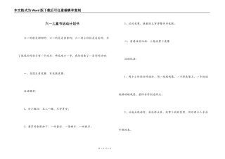 六一儿童节活动计划书