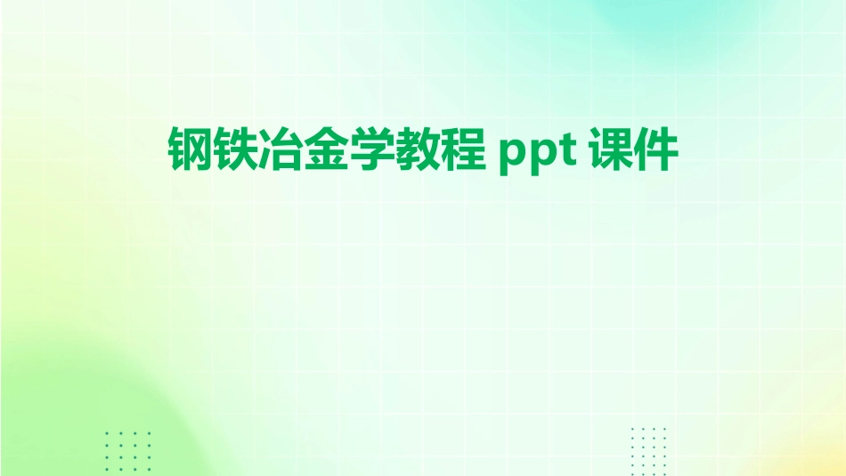 钢铁冶金学教程ppt课件_第1页