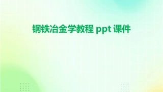 钢铁冶金学教程ppt课件