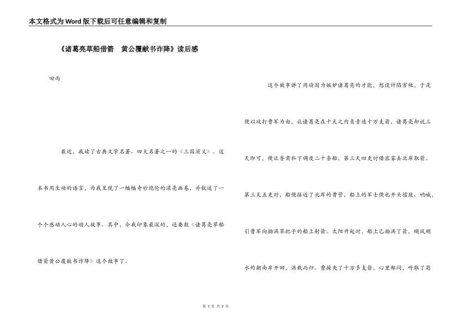 《诸葛亮草船借箭　黄公覆献书诈降》读后感_第1页